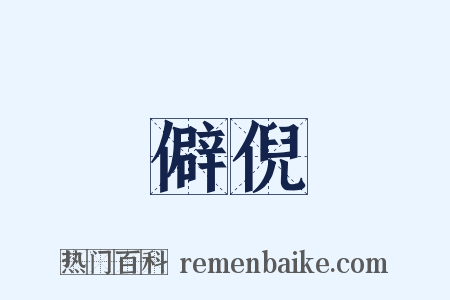 僻倪是什么意思的图片